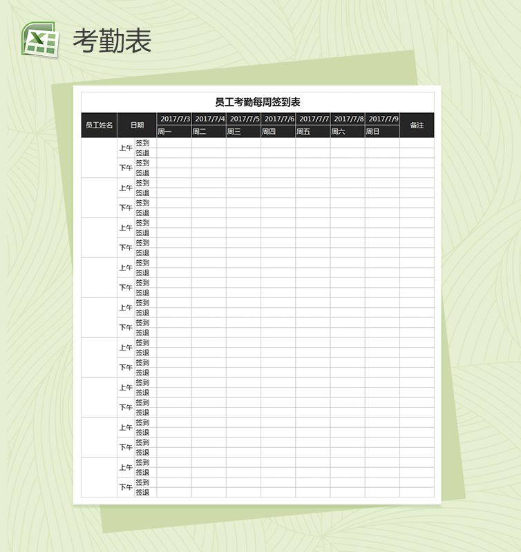 员工考勤每周签到表Excel表格模板