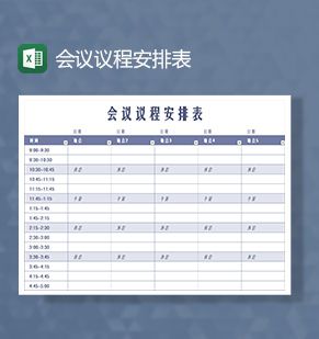 会议议程安排表Excel表格制作模板素材中国网精选