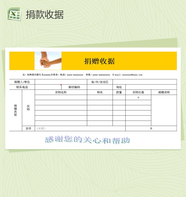 公益事业捐款收据表格Excel表格制作模板素材中国网精选