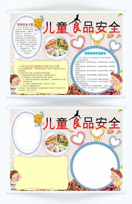 卡通小报儿童食品安全手抄报Word模板16设计网精选