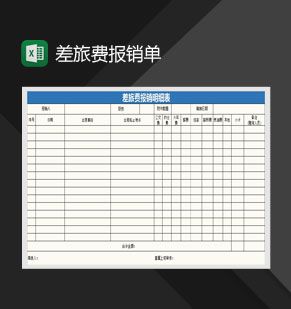 差旅费报销明细表Excel表格制作模板素材中国网精选