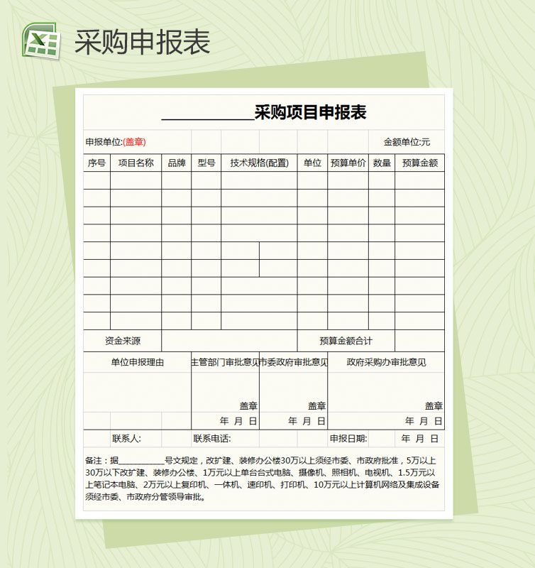 采购项目申报表Excel表格制作模板素材中国网精选