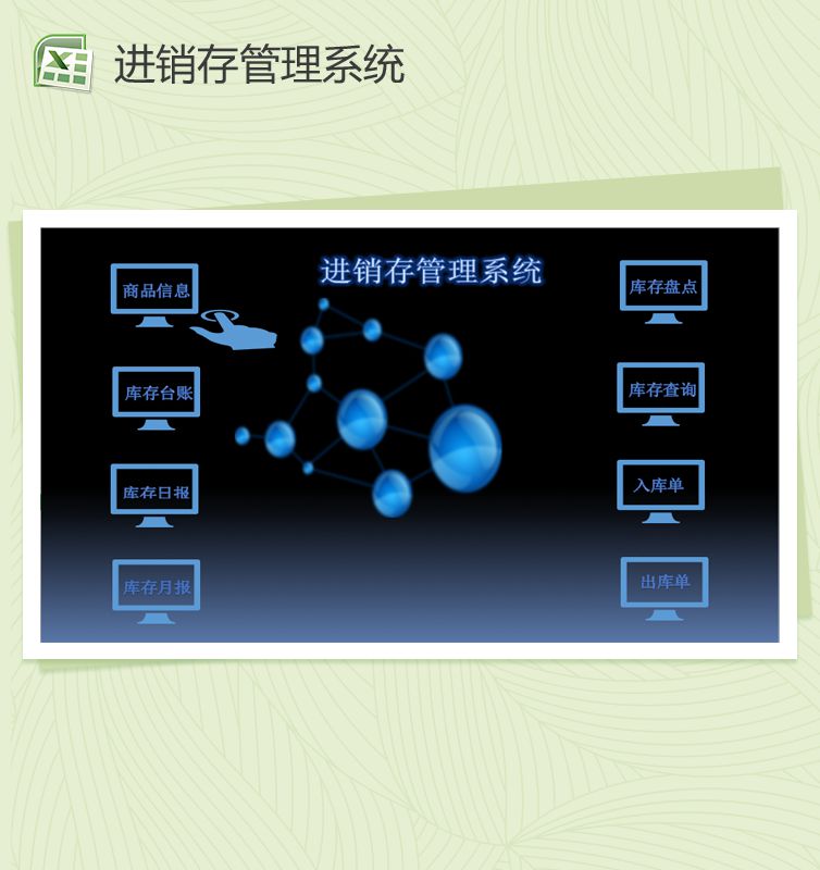 精美进销存管理系统Excel表格制作模板素材中国网精选