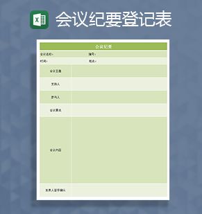 企业通用会议纪要登记表Excel表格制作模板素材中国网精选