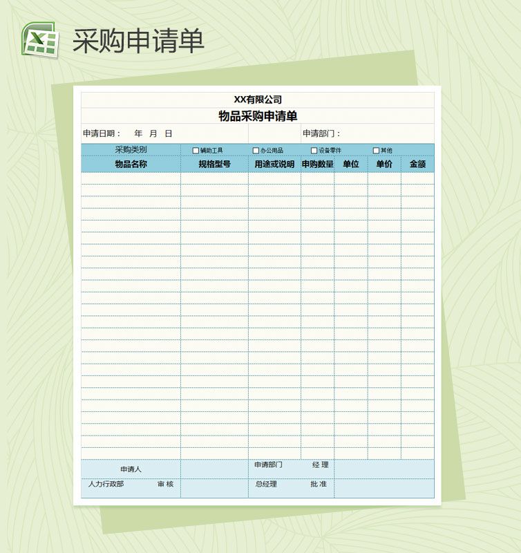 物品采购申请Excel表格制作模板素材天下网精选