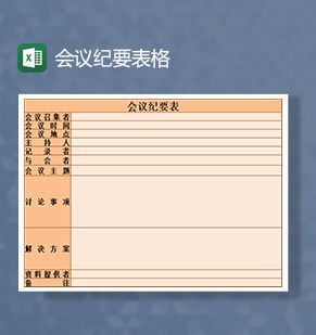会议召开纪要记录表格Excel表格制作模板素材中国网精选