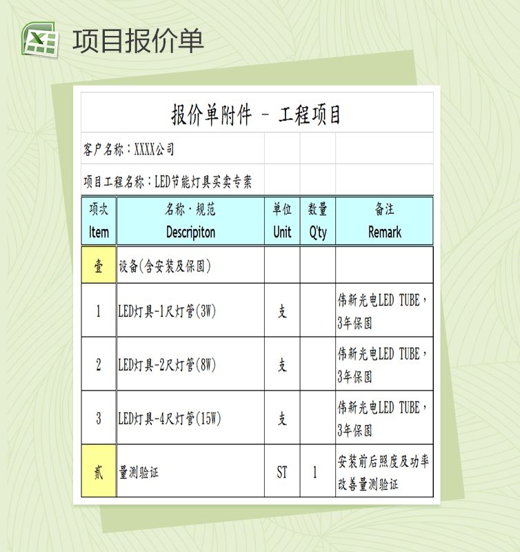 项目报价单表格Excel表格制作模板素材中国网精选