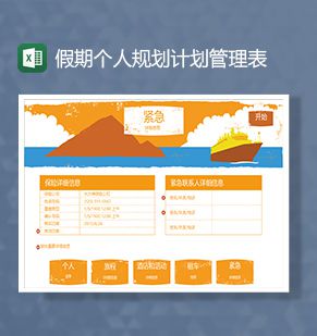 假期个人旅游规划计划管理系统Excel表格制作模板素材中国网精选