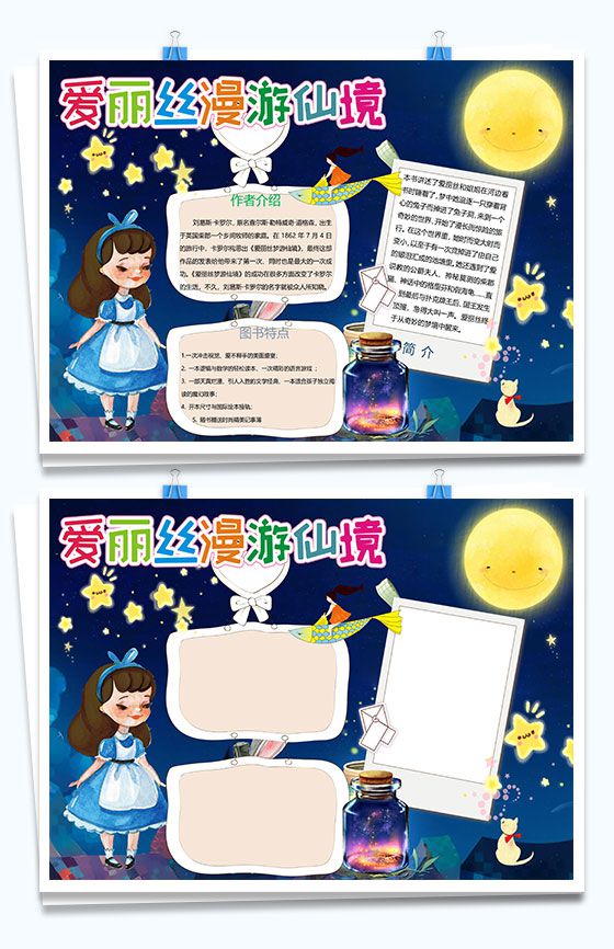 爱丽丝漫游仙境童话手抄报Word模板16设计网精选