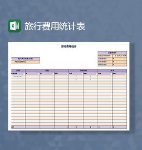 旅行活动费用统计Excel表格制作模板素材天下网精选