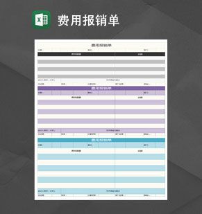 多彩费用报销单Excel表格制作模板素材中国网精选