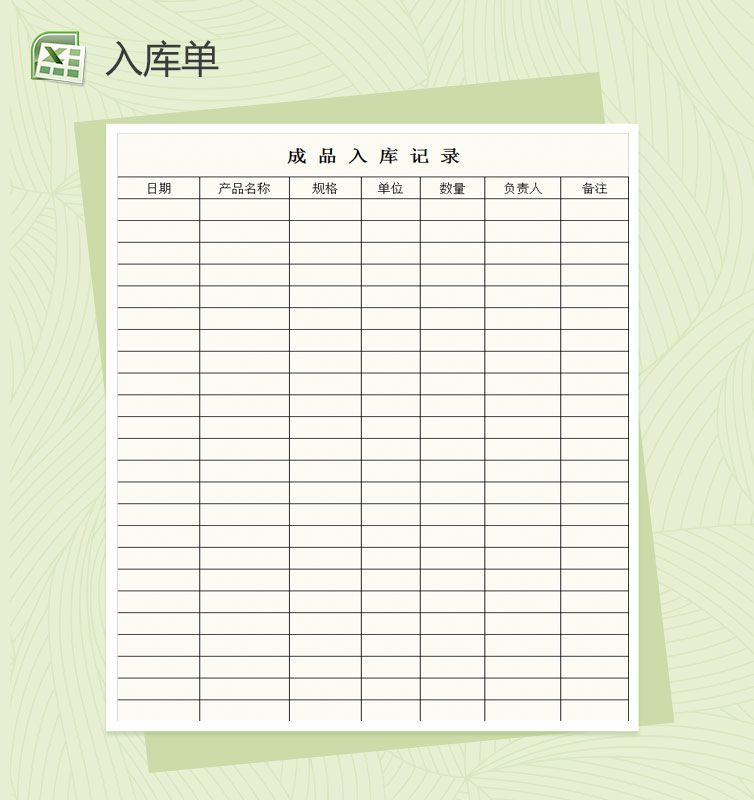 白色简约通用版成品入库单Excel表格制作模板素材中国网精选