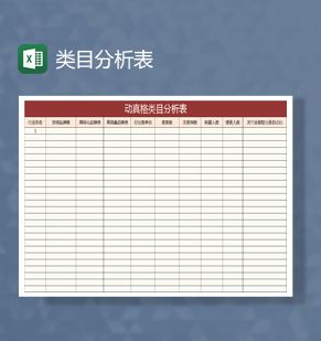 旗舰店类目分析表Excel表格制作模板素材中国网精选