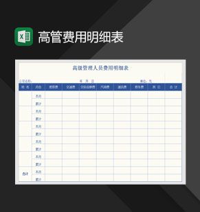 高级管理人员费用明细表Excel表格制作模板素材中国网精选