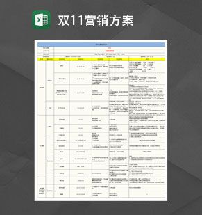 淘宝店铺双十一营销方案Excel表格制作模板素材中国网精选