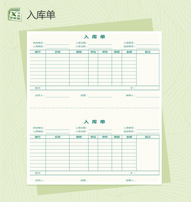 自带公式统计通用产品入库单Excel表格制作模板素材中国网精选