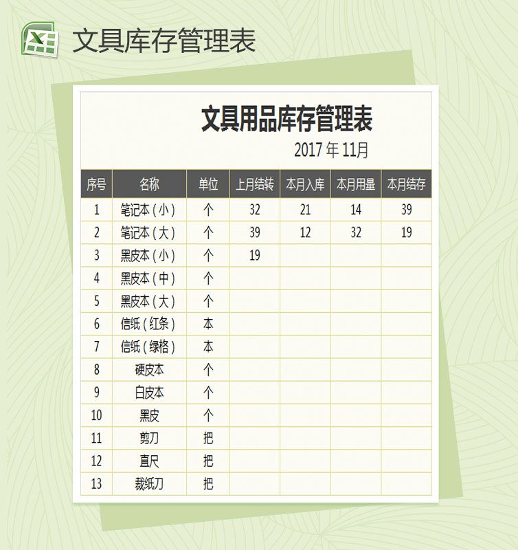 精致简约文具库存管理表Excel表格制作模板素材中国网精选