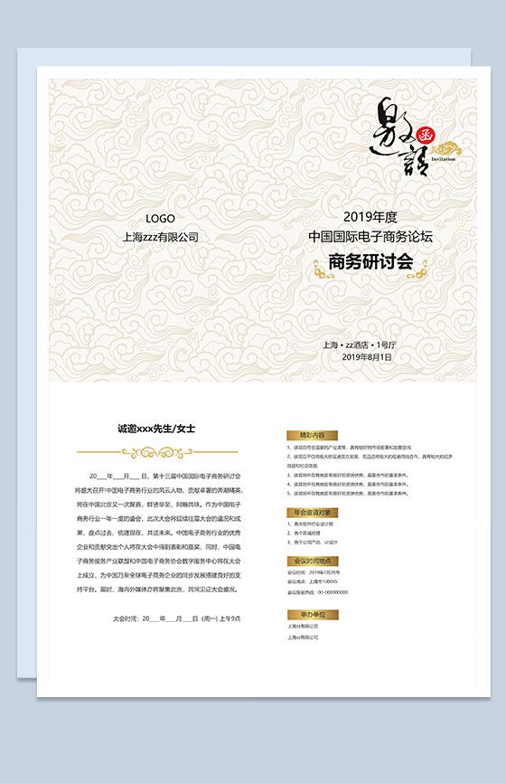 中国风国际电子商务研讨会邀请函Word模板素材中国网精选