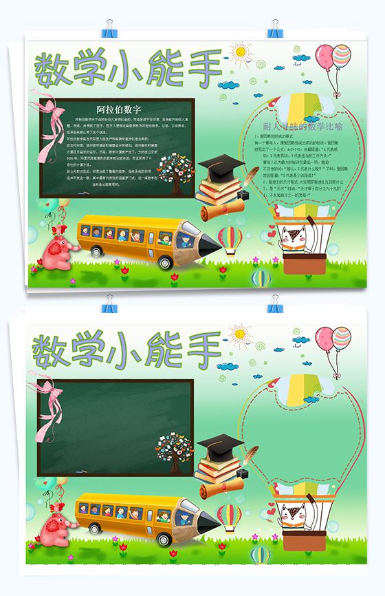 墨绿色卡通图案黑板设计数学手抄报Word模板素材中国网精选