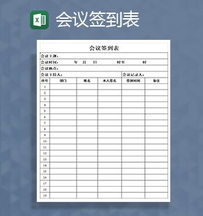 企业常开会议签到表Excel表格制作模板素材中国网精选