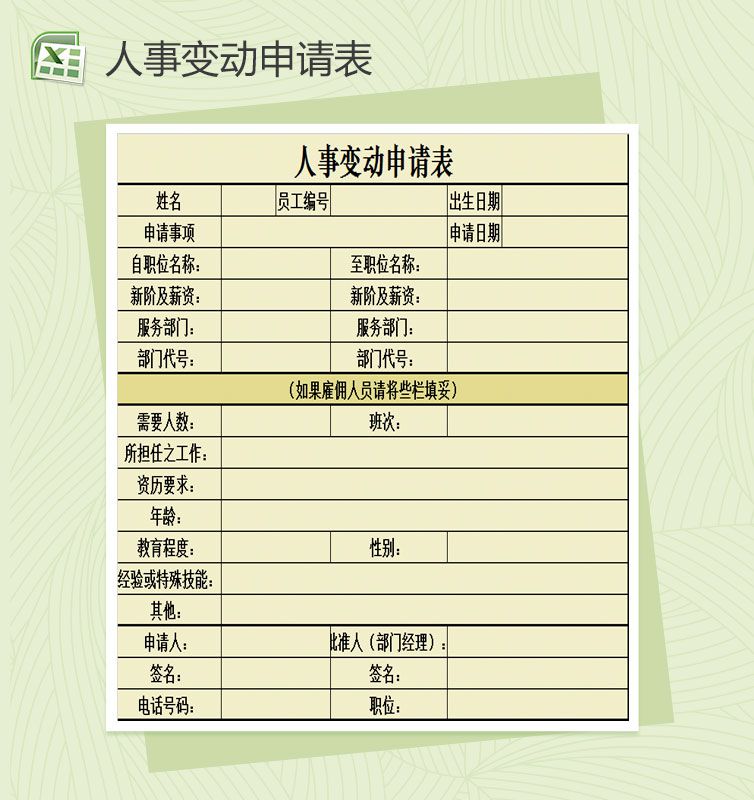 人事变动申请表Excel表格制作模板素材中国网精选