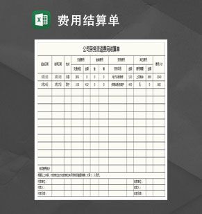 公司劳务派遣费用结算单Excel表格制作模板素材中国网精选