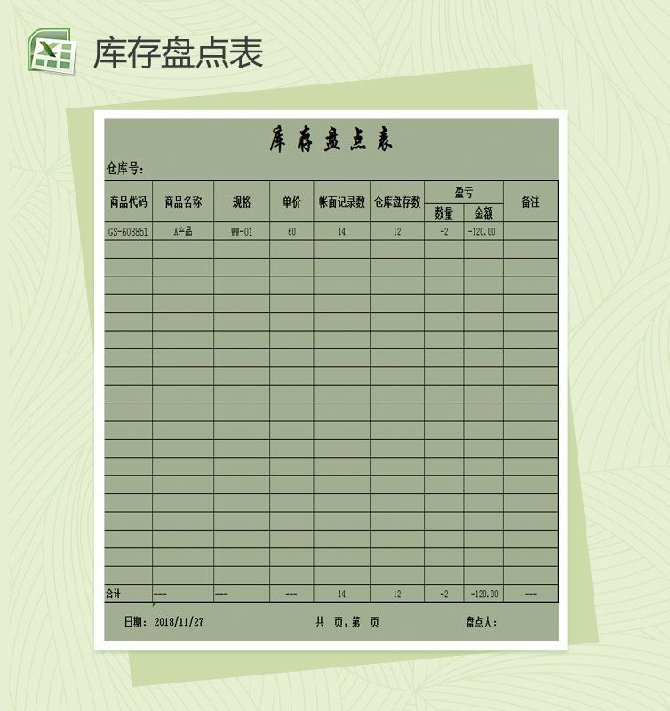 库存盘点表Excel表格制作模板素材中国网精选