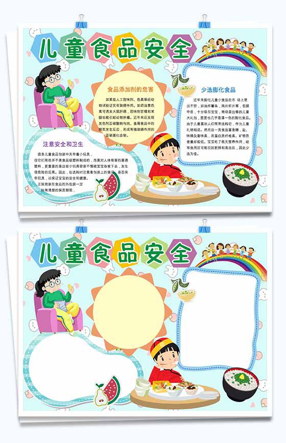 可爱儿童食品安全常识手抄报Word模板素材中国网精选