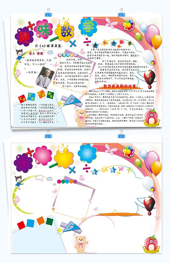 彩色设计趣味数学手抄报Word模板素材中国网精选