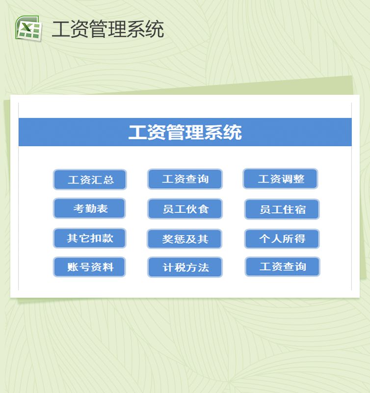 企业工资管理系统Excel表格制作模板素材中国网精选