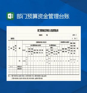 部门预算单位非税收入资金管理台账Excel表格制作模板素材中国网精选