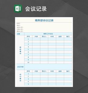 商务部会议记录Excel表格制作模板16设计网精选