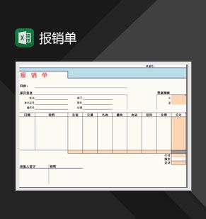 简约精美费用报销单Excel表格制作模板素材中国网精选