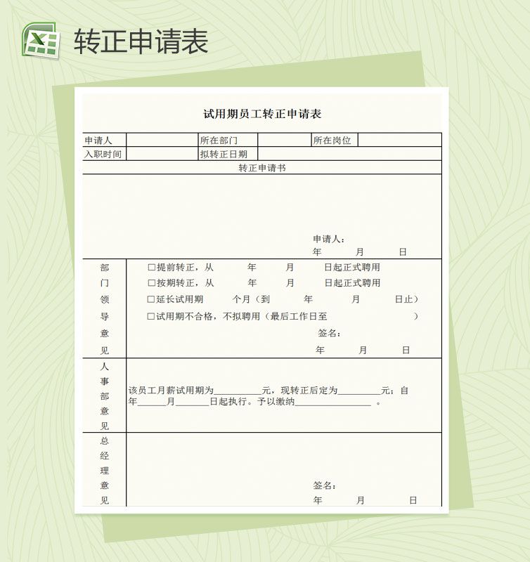 员工转正申请表Excel表格制作模板素材中国网精选