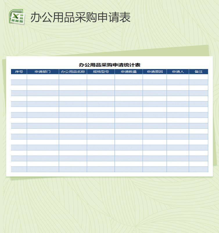 办公用品采购申请记录Excel表格模板