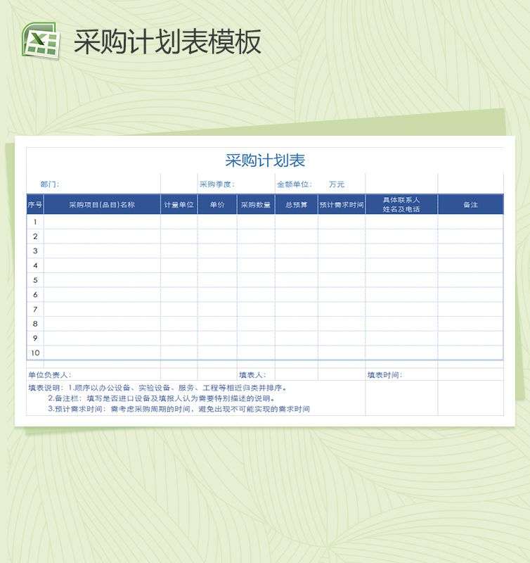 公司个人采购计划表Excel表格制作模板16素材网精选
