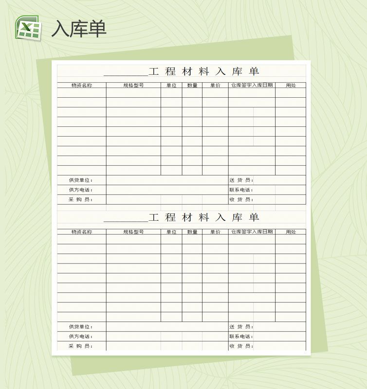 简约实用材料入库单Excel表格制作模板素材中国网精选
