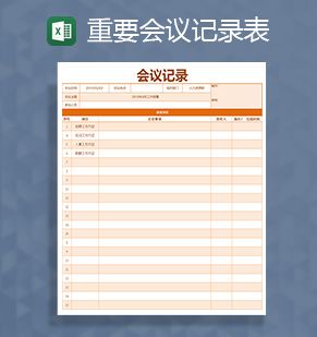 通用重要会议记录表Excel表格制作模板素材中国网精选