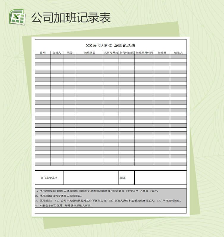 公司企业单位加班记录表Excel表格制作模板素材中国网精选
