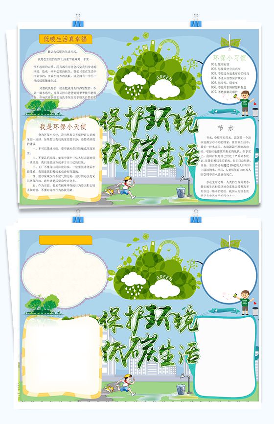 保护环境低碳生活手抄报Word模板素材中国网精选