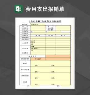 会议费支出报销单Excel表格制作模板素材中国网精选