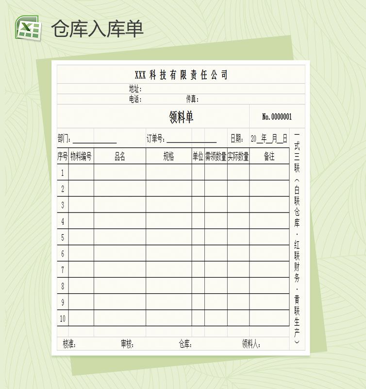 简约通用仓库表单入库单Excel表格制作模板素材中国网精选