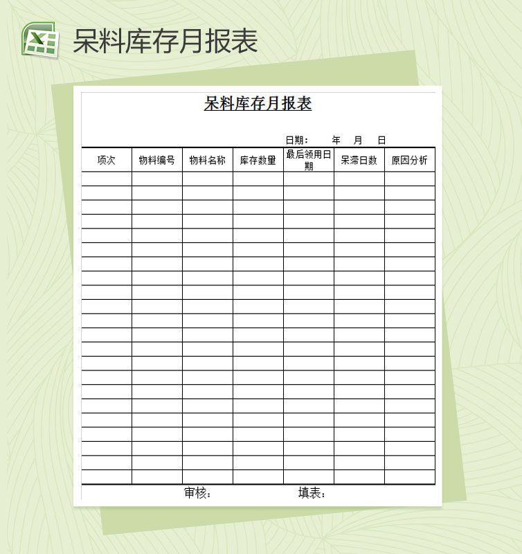呆料库存月报表Excel表格制作模板素材中国网精选