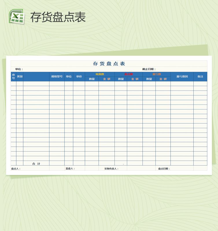 简约通用库存盘点表Excel表格制作模板素材中国网精选