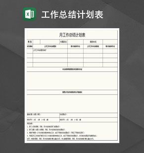 员工月、周工作总结计划表Excel表格制作模板素材中国网精选