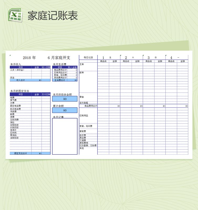 家庭月记账本Excel表格模板