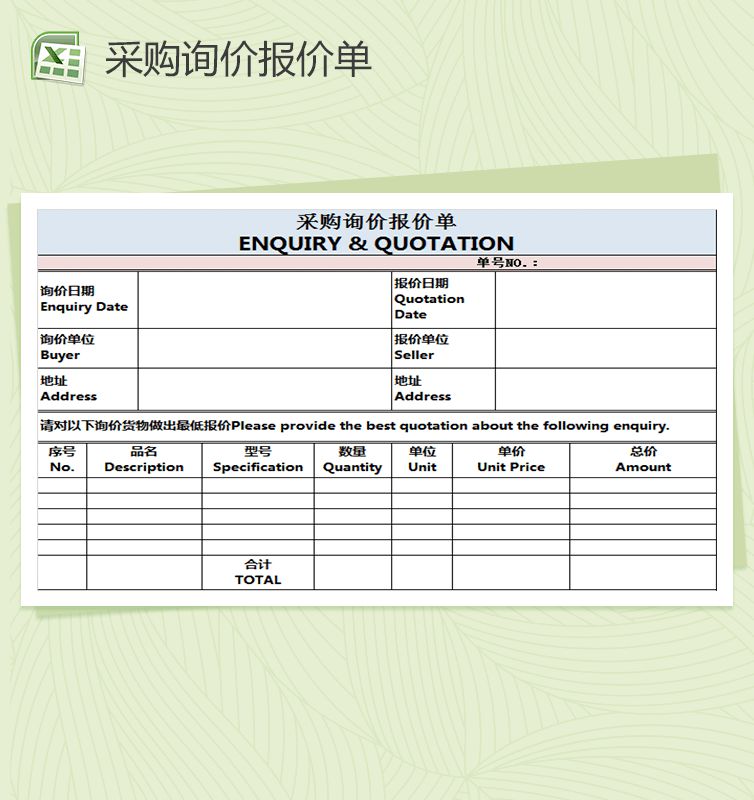外贸类采购询价报价单表格Excel表格制作模板素材中国网精选