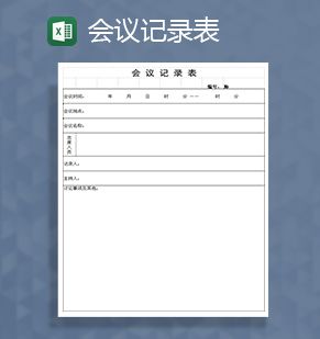会议统计记录登记表Excel表格制作模板素材中国网精选