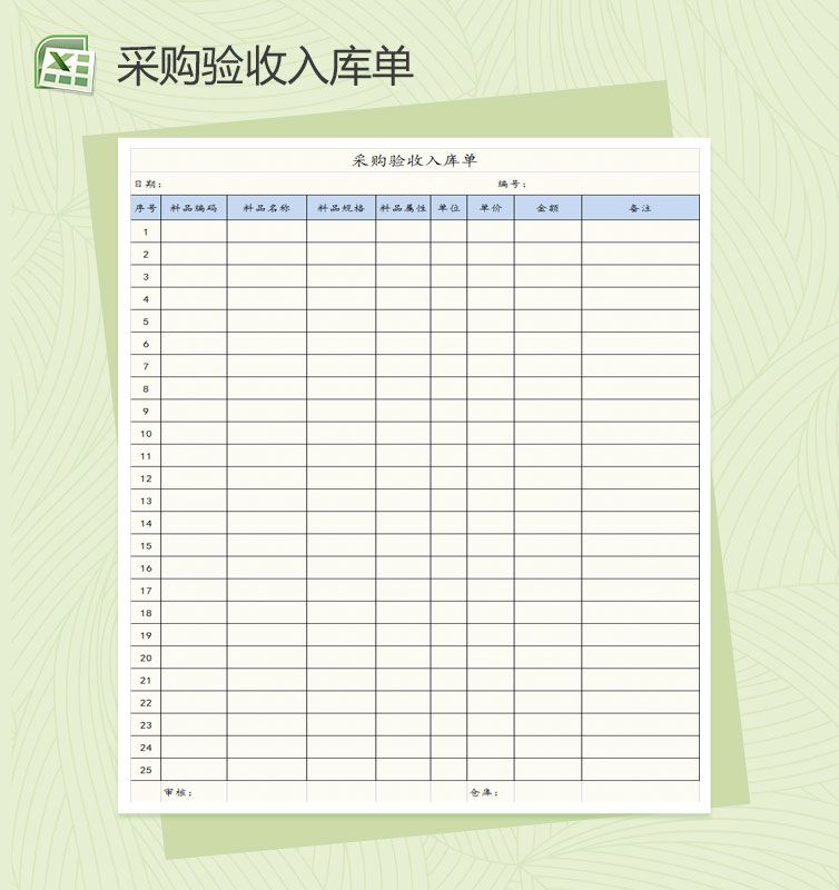 采购允收入库单Excel表格制作模板素材中国网精选