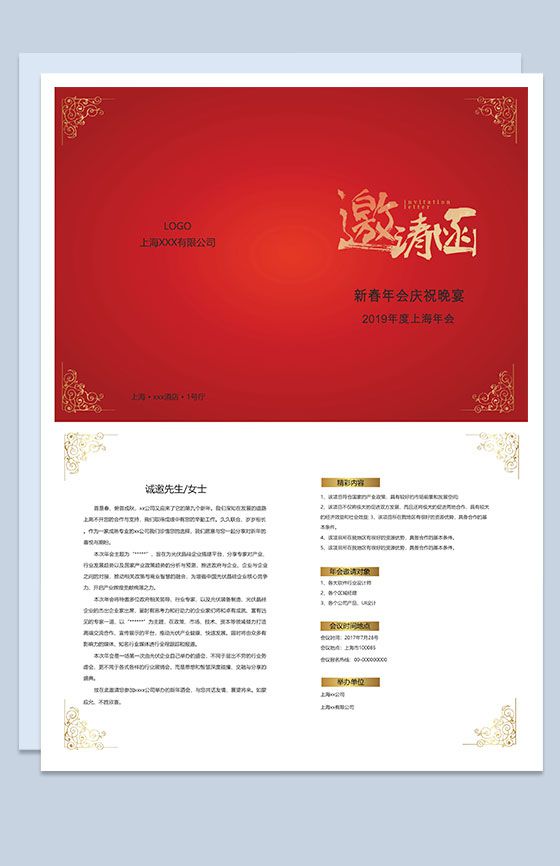 上海公司新春庆祝年会邀请函Word模板16设计网精选